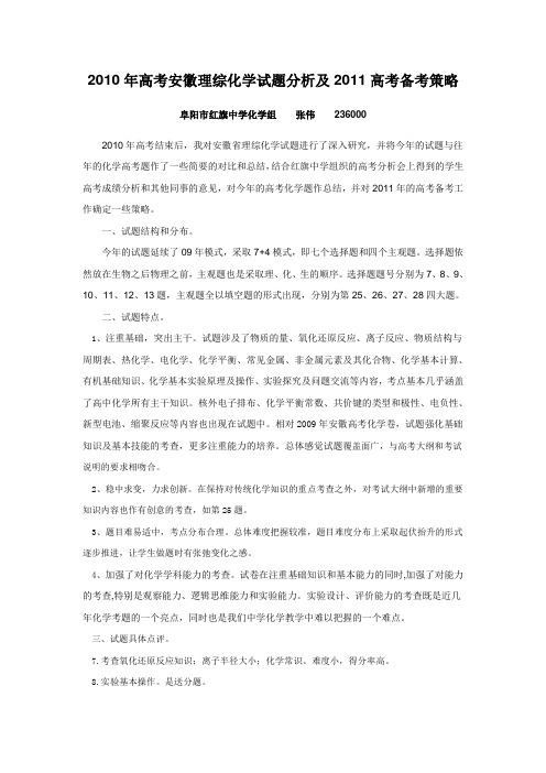 2010年高考安徽理综化学试题分析及2011高考备考策略