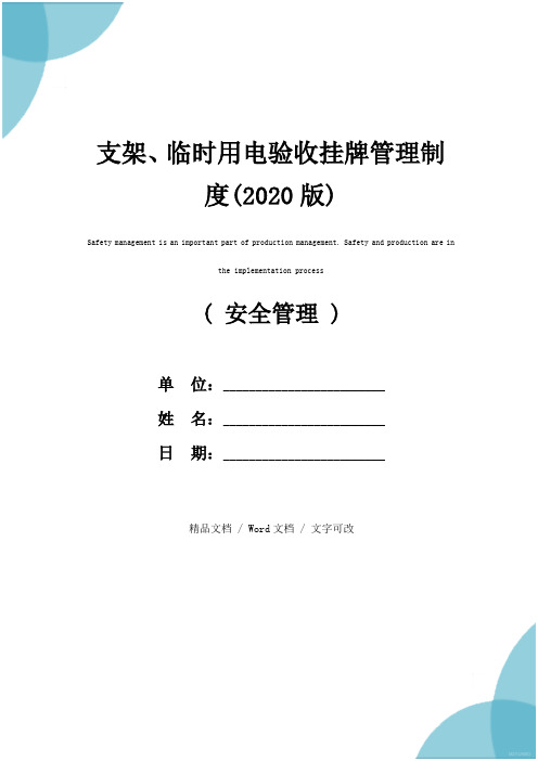 支架、临时用电验收挂牌管理制度(2020版)