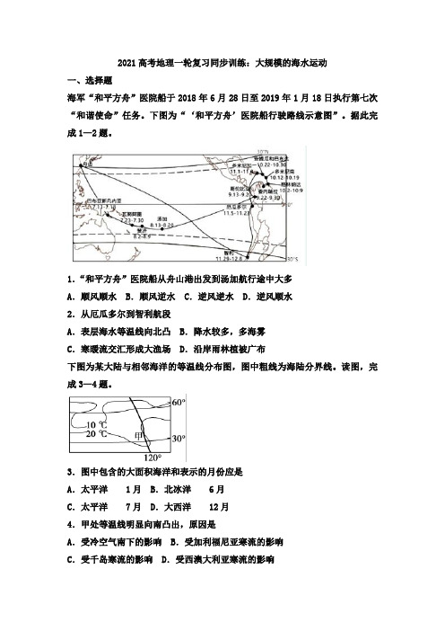 2021高考地理一轮复习同步训练：大规模的海水运动 含答案