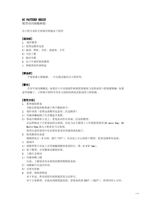 GCPATTERNRESIN模型用丙烯酸树脂