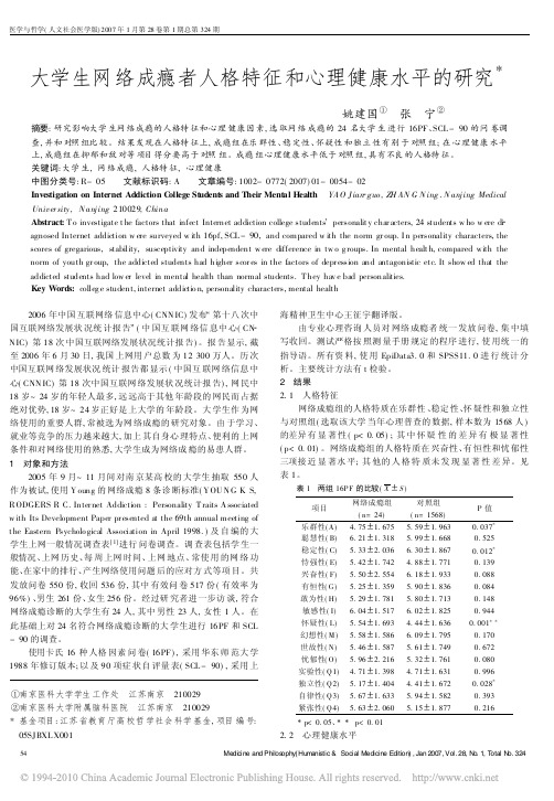 大学生网络成瘾者人格特征和心理健康水平的研究