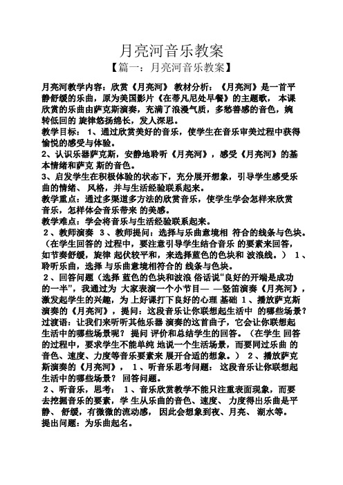 月亮河音乐教案