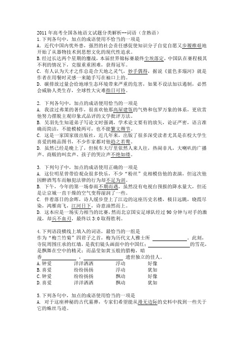 2011年高考全国各地语文成语试题解析