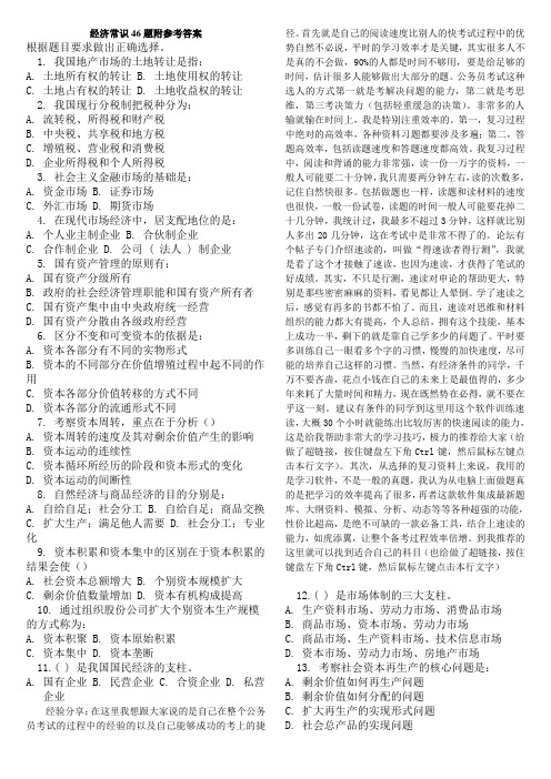 经济常识46题附参考答案