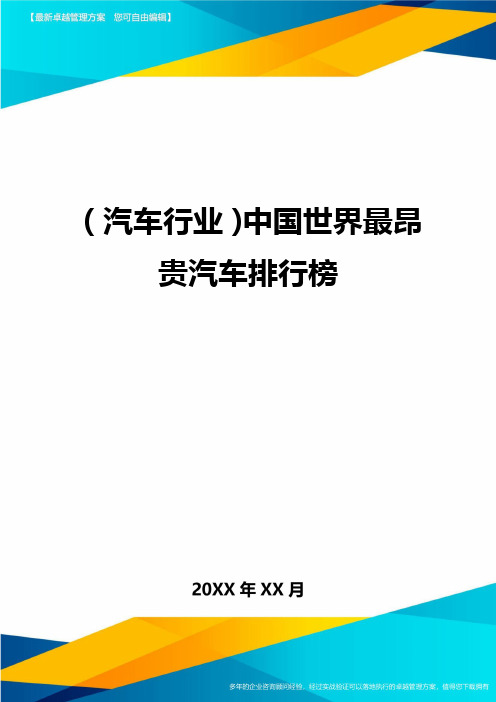 (汽车行业)中国世界最昂贵汽车排行榜