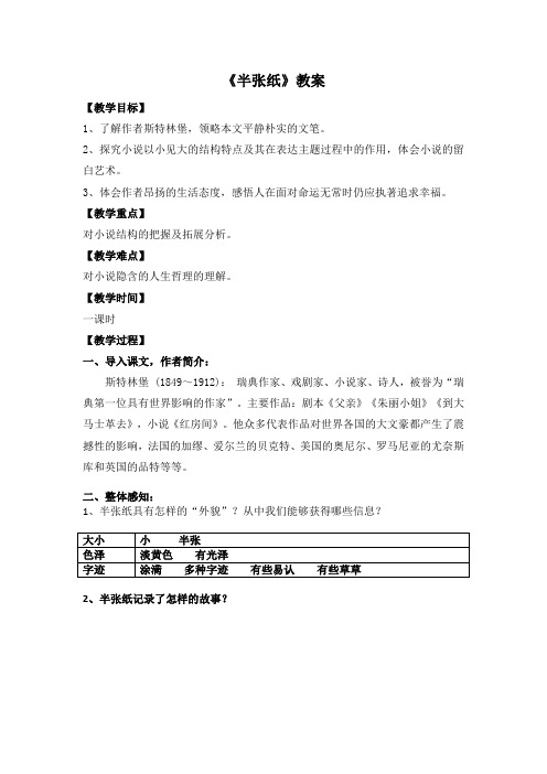 北师大版选修 外国短篇小说选读高中语文《洞烛心灵 第八课 半张纸》优质课教学设计_5