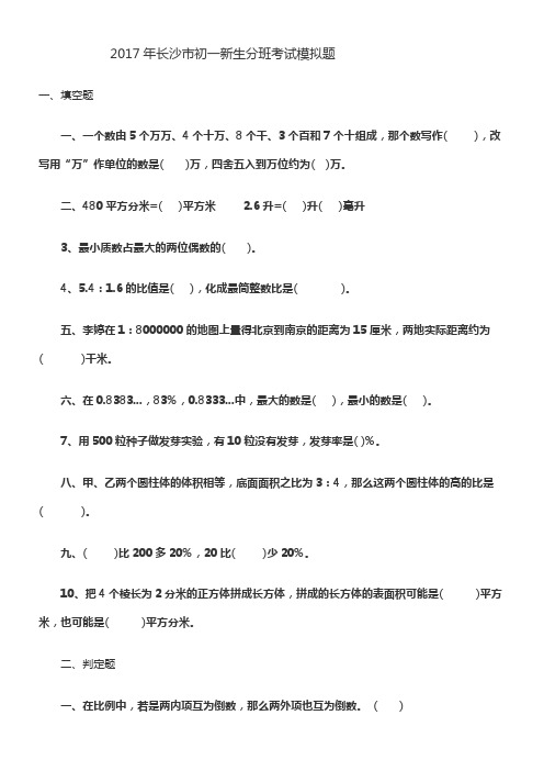 2017年长沙市初一新生分班考试数学模拟题