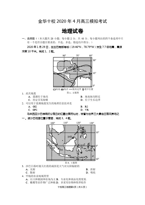 2020年4月金华十校高三地理模拟试卷(含答案)