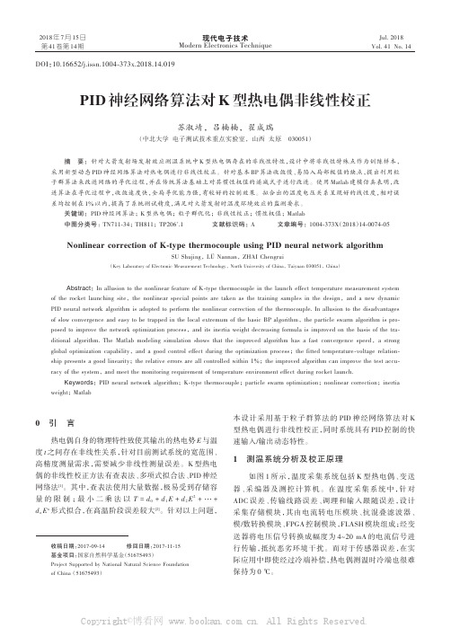 PID神经网络算法对K型热电偶非线性校正