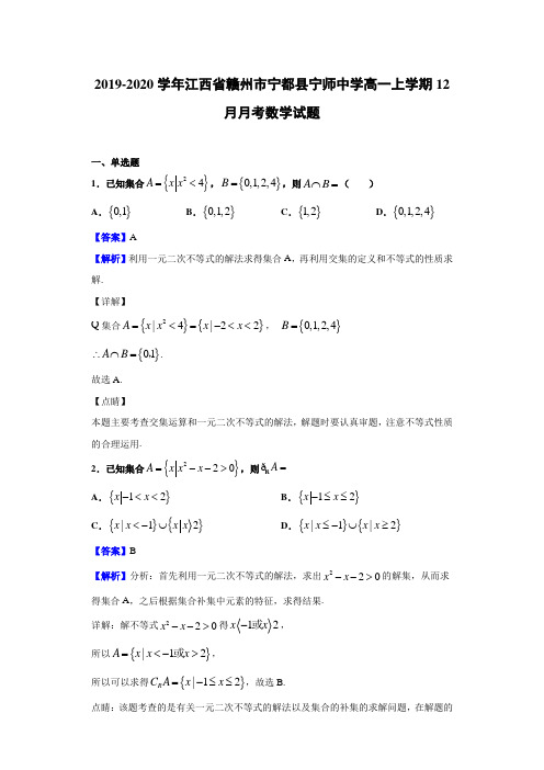  2019-2020学年江西省赣州市宁都县宁师中学高一上学期12月月考数学试题(附解析)