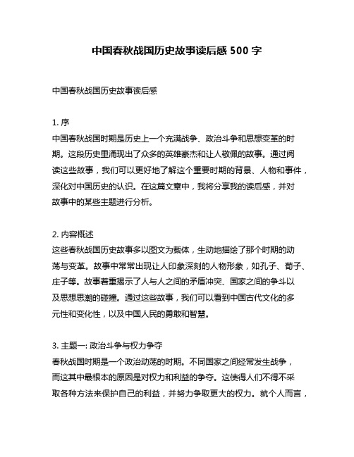 中国春秋战国历史故事读后感500字