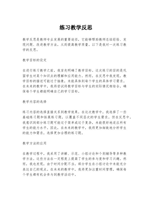 练习教学反思