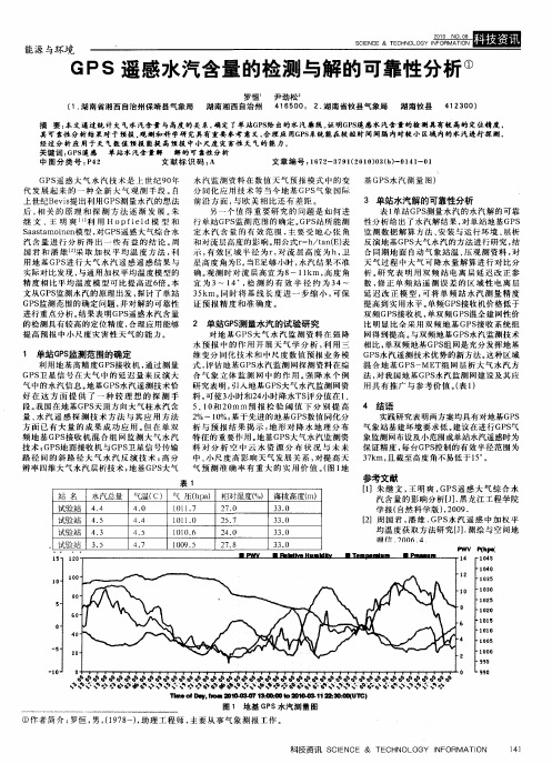 GPS遥感水汽含量的检测与解的可靠性分析