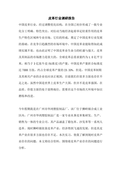 皮革行业调研报告