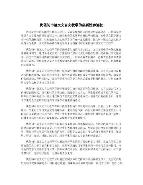 优化初中语文文言文教学的必要性和途径