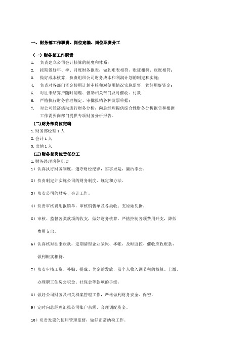 财务部工作职责、岗位定编、岗位职责分工