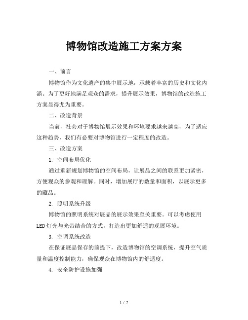 博物馆改造施工方案方案