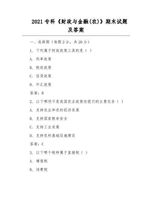 2021专科《财政与金融(农)》期末试题及答案