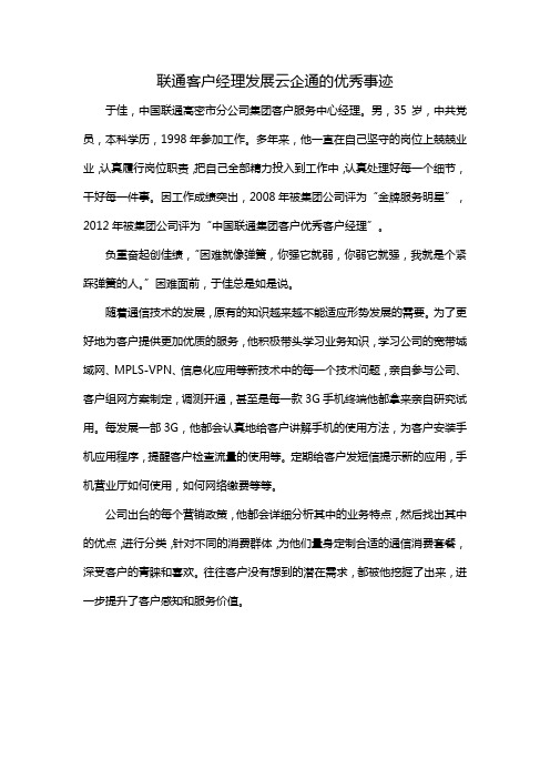 联通客户经理发展云企通的优秀事迹