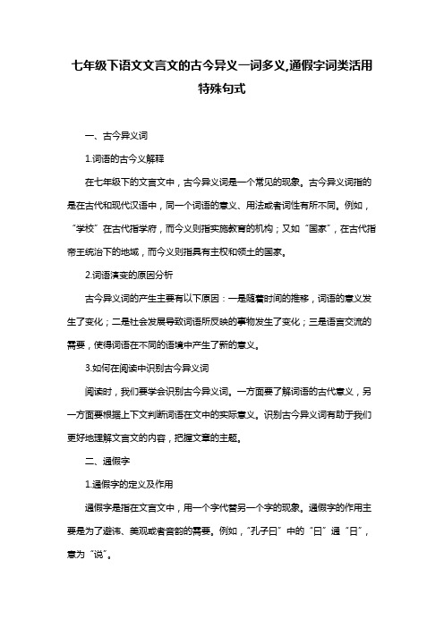 七年级下语文文言文的古今异义一词多义,通假字词类活用特殊句式