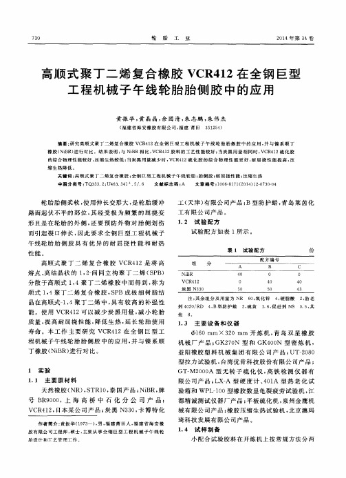 高顺式聚丁二烯复合橡胶VCR412在全钢巨型工程机械子午线轮胎胎侧胶