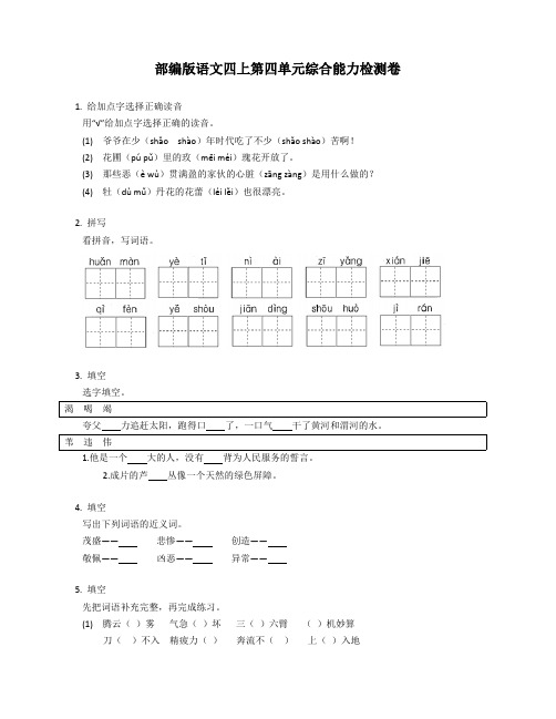 部编版语文四年级上册第四单元综合能力检测卷(含答案)