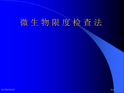 微生物限度检查法专家讲座