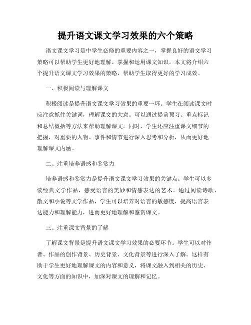 提升语文课文学习效果的六个策略