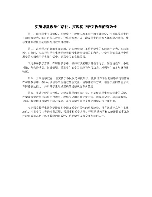 实施课堂教学生活化,实现初中语文教学的有效性