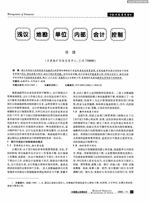 浅议地勘单位内部会计控制