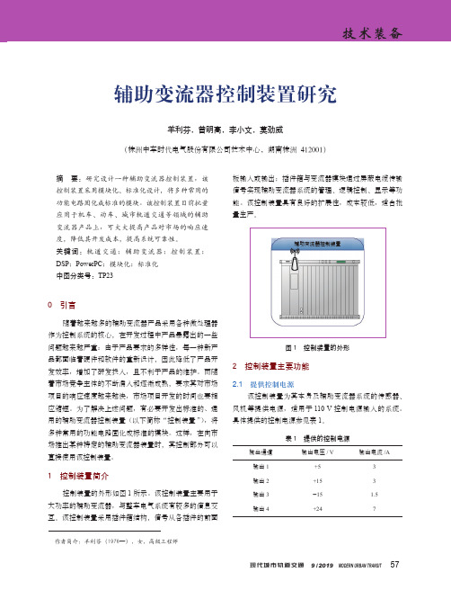 辅助变流器控制装置研究