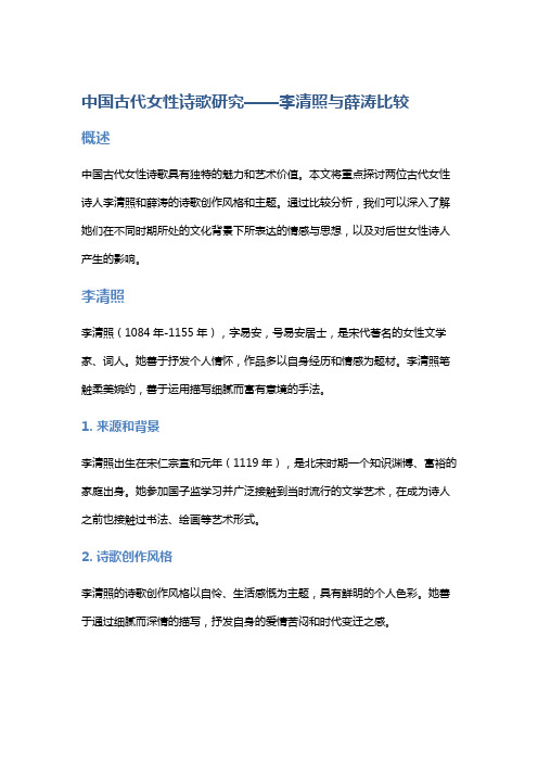 中国古代女性诗歌研究——李清照与薛涛比较