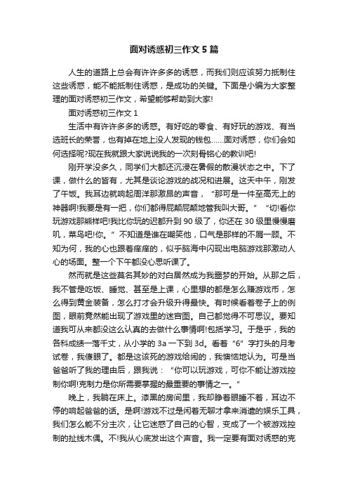 面对诱惑初三作文5篇