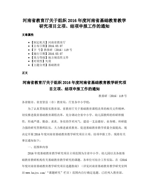 河南省教育厅关于组织2016年度河南省基础教育教学研究项目立项、结项申报工作的通知