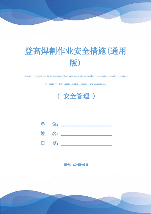 登高焊割作业安全措施(通用版)