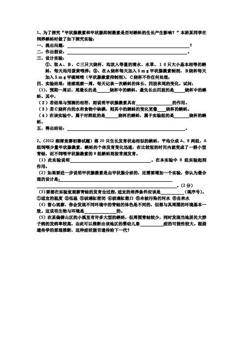 生物人教版七年级下册探究“甲状腺激素和甲状腺抑制激素是否对蝌蚪的生长产生影响