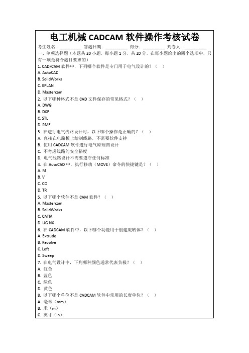 电工机械CADCAM软件操作考核试卷