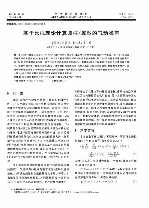 基于比拟理论计算圆柱/翼型的气动噪声