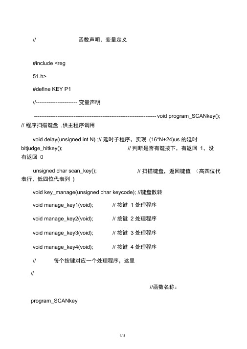 51单片机的矩阵按键扫描的设计C语言程序