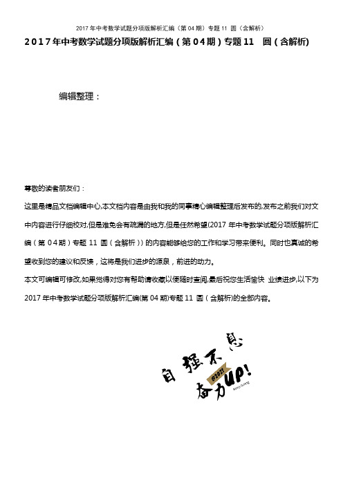 中考数学试题分项版解析汇编(第04期)专题11 圆(含解析)(2021学年)