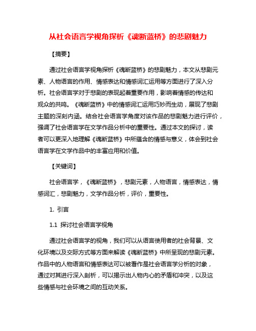 从社会语言学视角探析《魂断蓝桥》的悲剧魅力