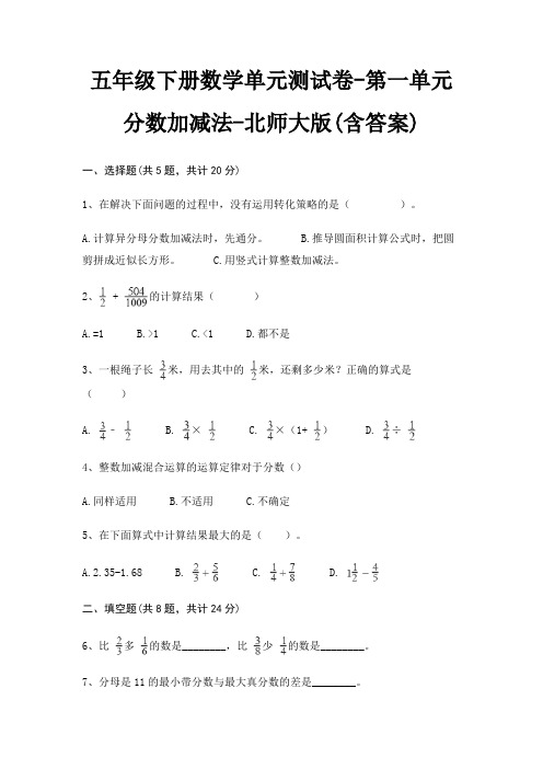 五年级下册数学单元测试卷-第一单元 分数加减法-北师大版(含答案)