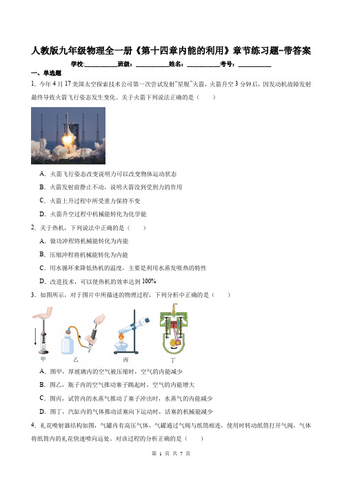 人教版九年级物理全一册《第十四章内能的利用》章节练习题-带答案