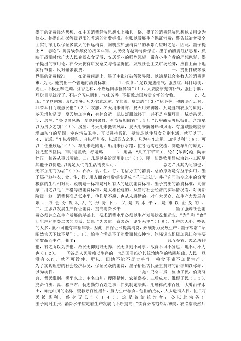 墨子的消费经济思想及其借鉴价值