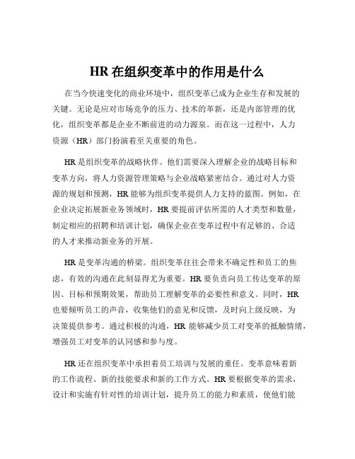 HR在组织变革中的作用是什么