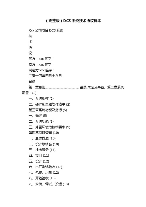 （完整版）DCS系统技术协议样本