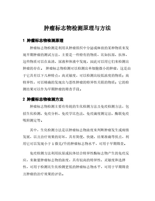 肿瘤标志物检测原理与方法