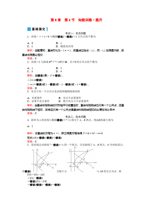 2022年高考一轮数学复习 8-4直线与圆锥曲线的位置关系  理 同步练习（名师解析）