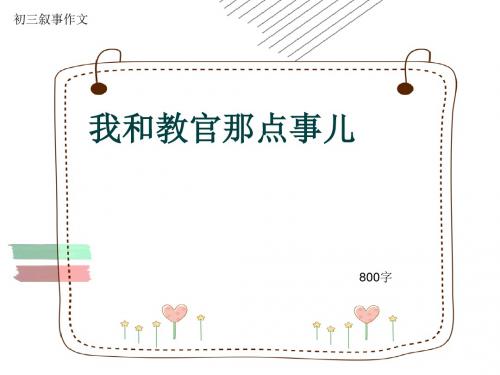 初三叙事作文《我和教官那点事儿》800字(共11页PPT)