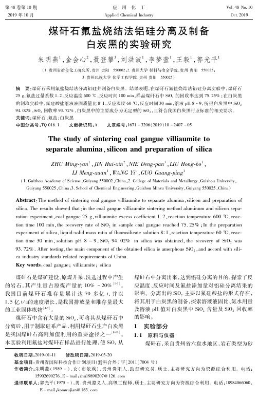 煤矸石氟盐烧结法铝硅分离及制备白炭黑的实验研究